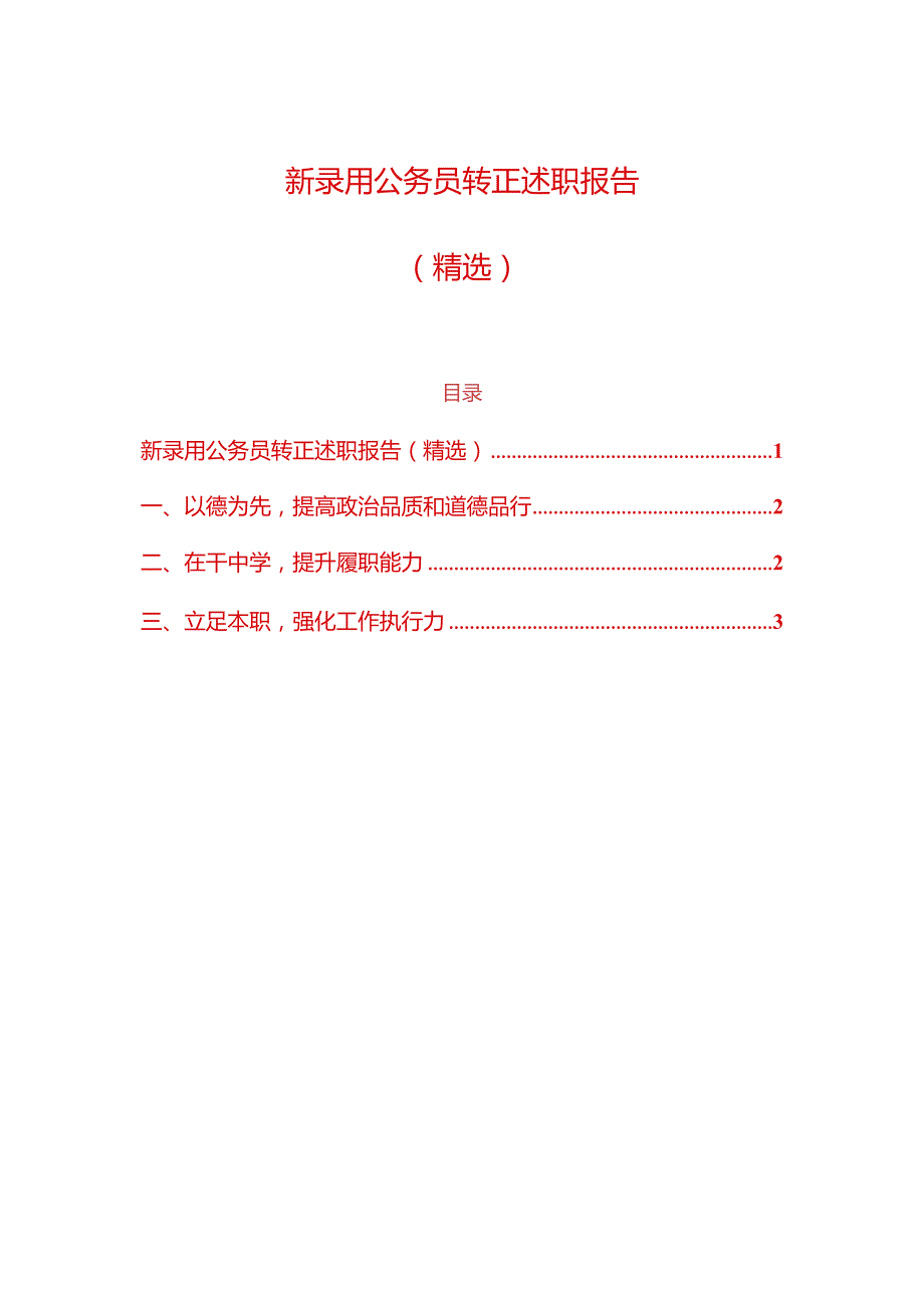 1新录用公务员转正述职报告（精选）.docx_第1页