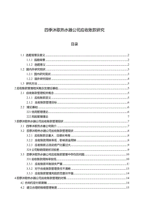 【《四季沐歌电器热水器公司应收账款现状、问题及优化路径》12000字（论文）】.docx