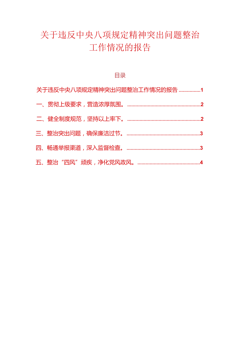 关于违反中央八项规定精神突出问题整治工作情况的报告（精选）.docx_第1页