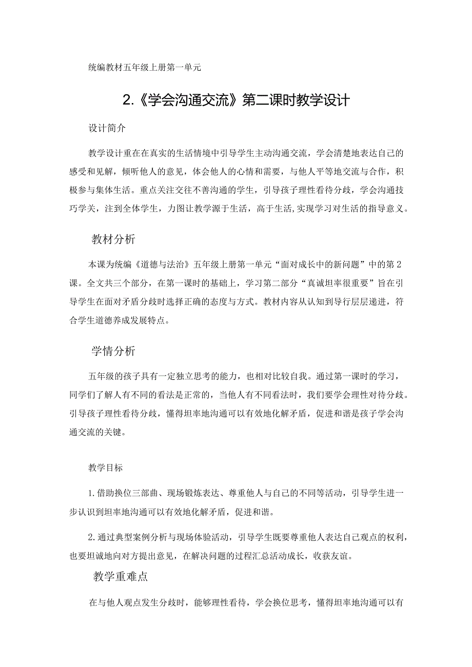 2学会沟通交流第二课时（教学设计）-部编版道德与法治五年级上册.docx_第1页