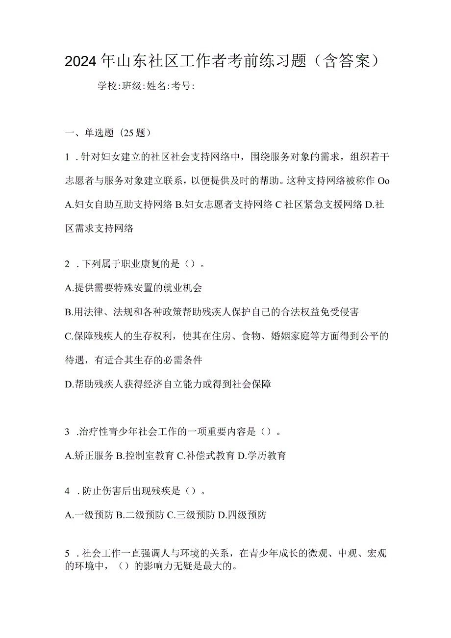 2024年山东社区工作者考前练习题（含答案）.docx_第1页