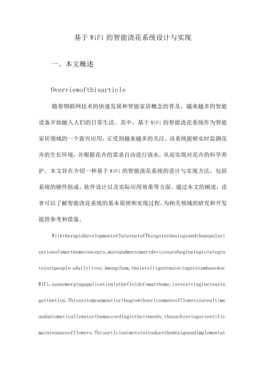 基于WiFi的智能浇花系统设计与实现.docx_第1页