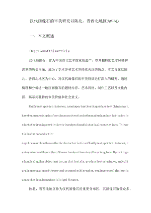 汉代画像石的审美研究以陕北、晋西北地区为中心.docx