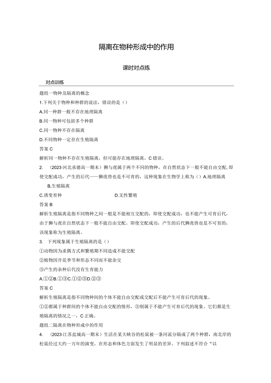 2023-2024学年人教版必修二隔离在物种形成中的作用作业.docx_第1页