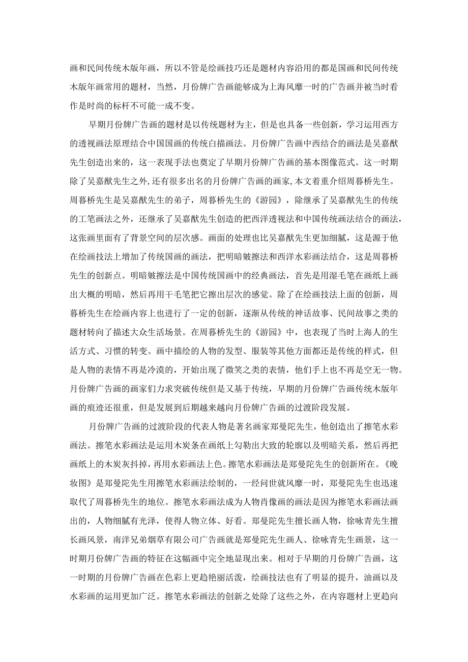 本土文化视域下上海月份牌广告画的发展研究.docx_第2页