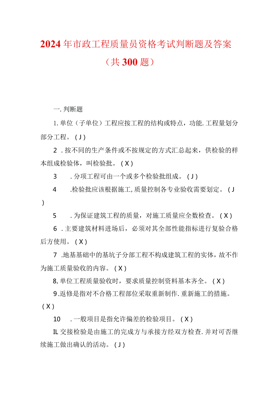 2024年市政工程质量员资格考试判断题及答案（共300题）.docx_第1页