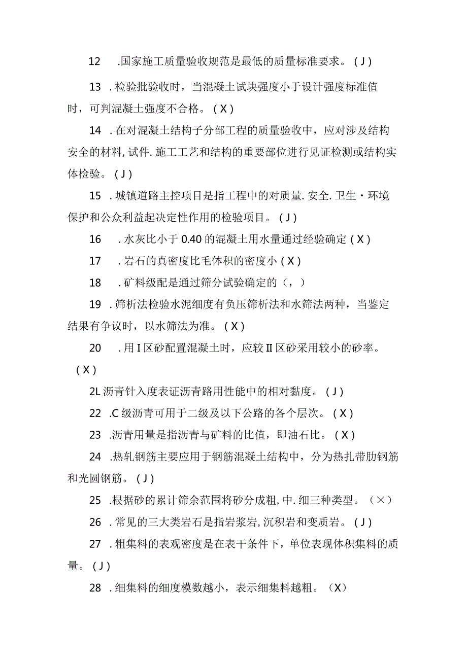 2024年市政工程质量员资格考试判断题及答案（共300题）.docx_第2页