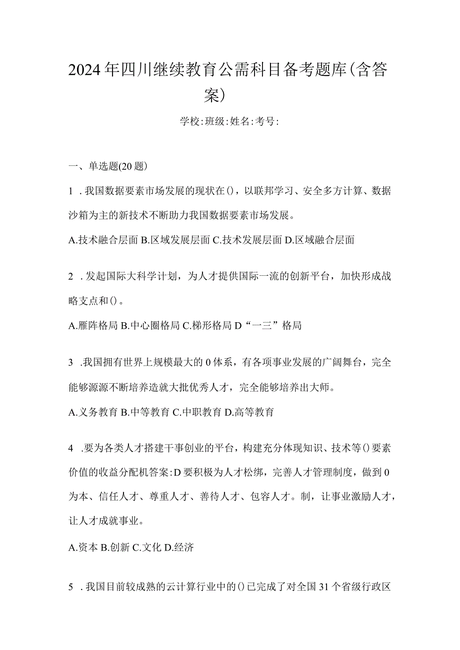 2024年四川继续教育公需科目备考题库（含答案）.docx_第1页