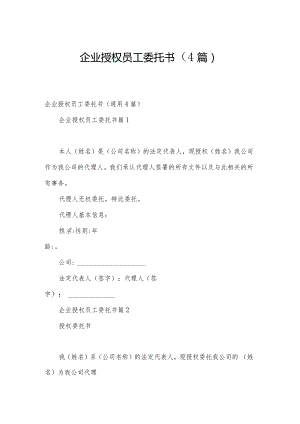 企业授权员工委托书（4篇）.docx