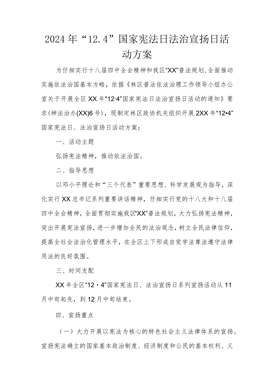 2024年“12.4”国家宪法日法治宣传日活动方案.docx_第1页