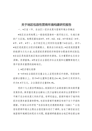 关于地区包容性营商环境构建研究报告&专题讲稿：学习贯彻落实全国两会精神团结奋进坚定不移朝着美好蓝图奋勇前进.docx