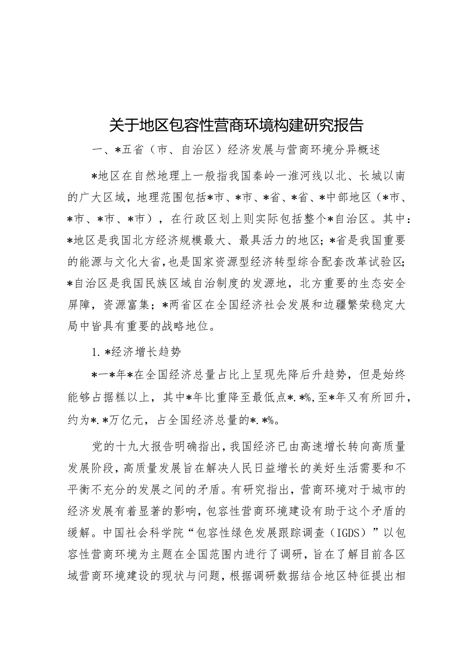 关于地区包容性营商环境构建研究报告&专题讲稿：学习贯彻落实全国两会精神团结奋进坚定不移朝着美好蓝图奋勇前进.docx_第1页