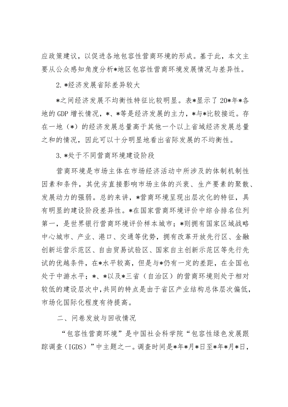 关于地区包容性营商环境构建研究报告&专题讲稿：学习贯彻落实全国两会精神团结奋进坚定不移朝着美好蓝图奋勇前进.docx_第2页