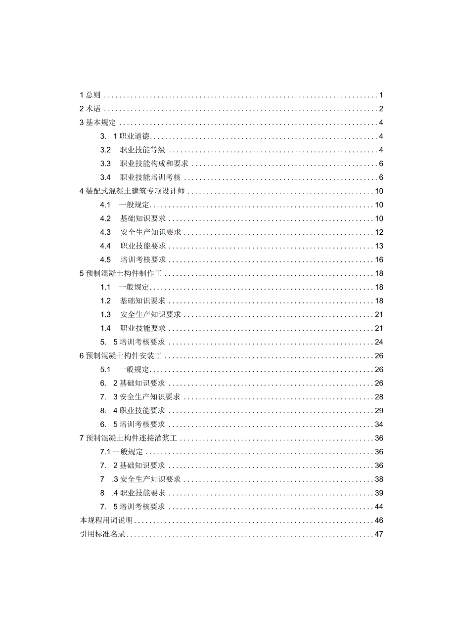 《长三角区域装配式建筑职业技能标准》（征求意见稿）.docx_第2页