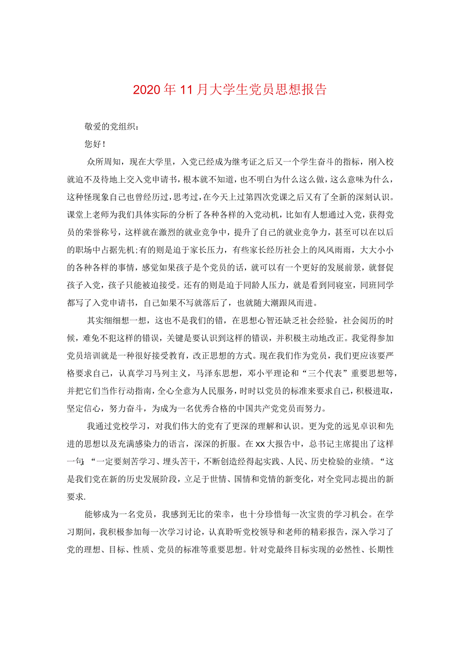 2024年11月大学生党员思想报告.docx_第1页