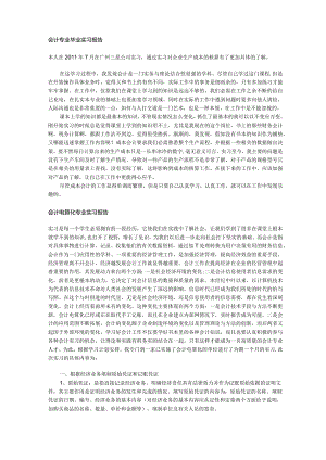 万能会计实习报告3000字以上.docx