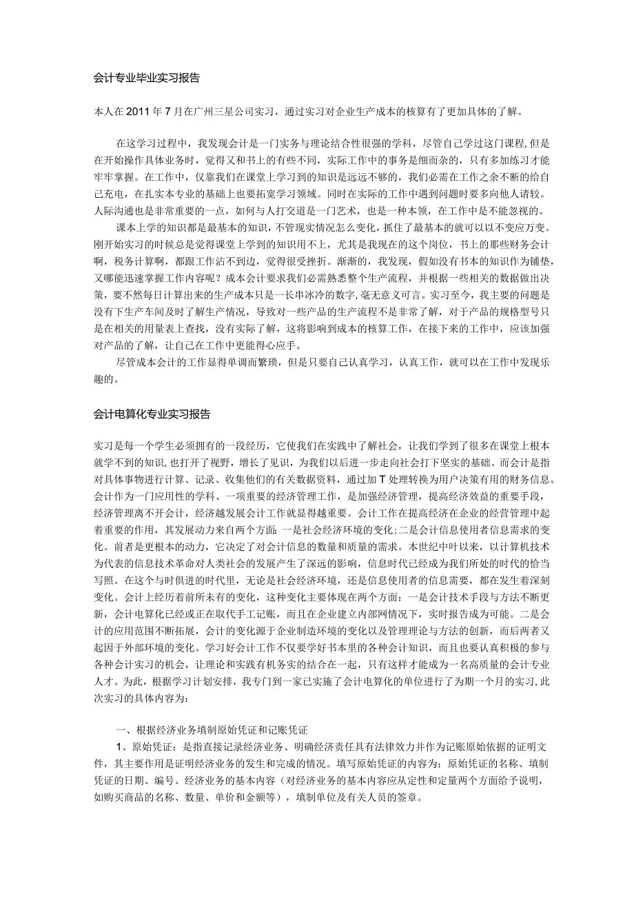 万能会计实习报告3000字以上.docx_第1页