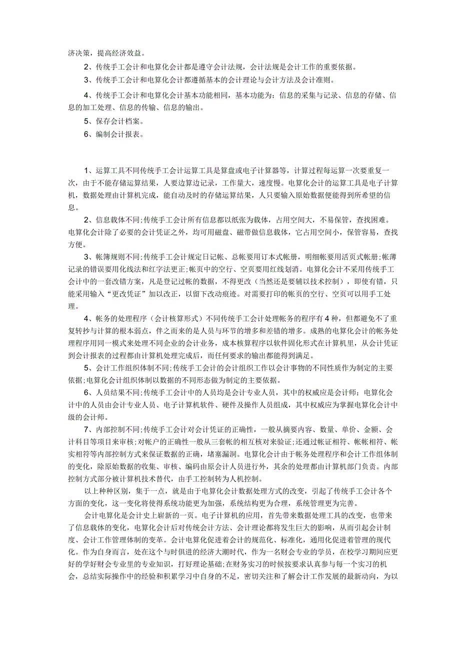 万能会计实习报告3000字以上.docx_第3页