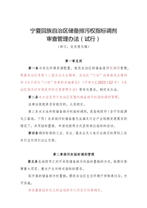 宁夏回族自治区储备排污权指标调剂审查管理办法（试行）（修订征.docx