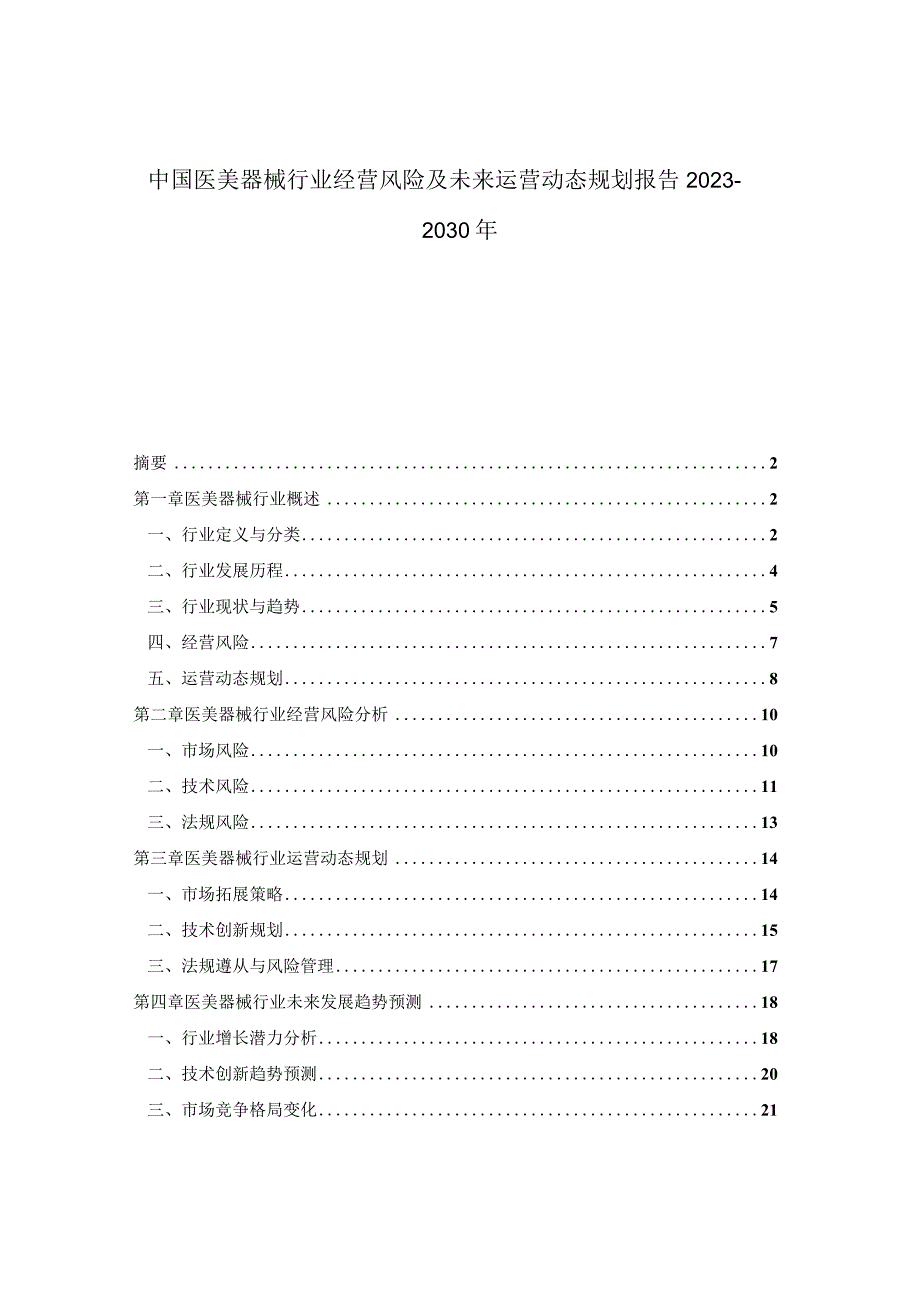 中国医美器械行业经营风险及未来运营动态规划报告2023-2030年.docx_第1页