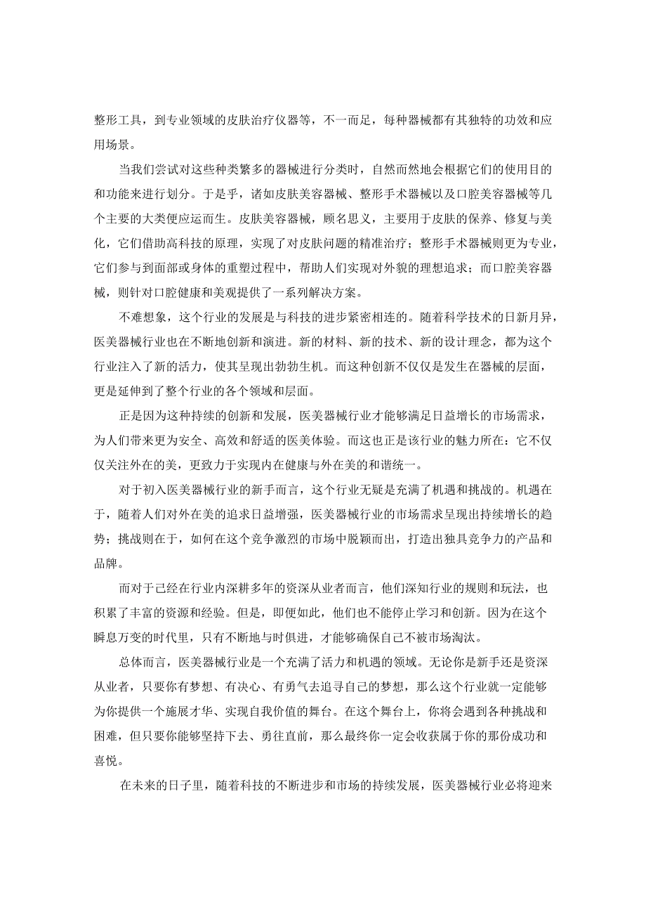 中国医美器械行业经营风险及未来运营动态规划报告2023-2030年.docx_第3页