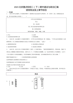 2023年北京重点校初二（下）期中道德与法治试卷汇编：坚持宪法至上章节综合.docx