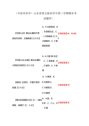 （中医外科学）山东省第五批西学中第三学期期末考试题库.docx