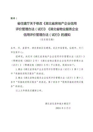 关于修改《湖北省房地产企业信用评价管理办法（试行）》《湖北省物业服务企业信用评价管理办法（试行）》的通知.docx