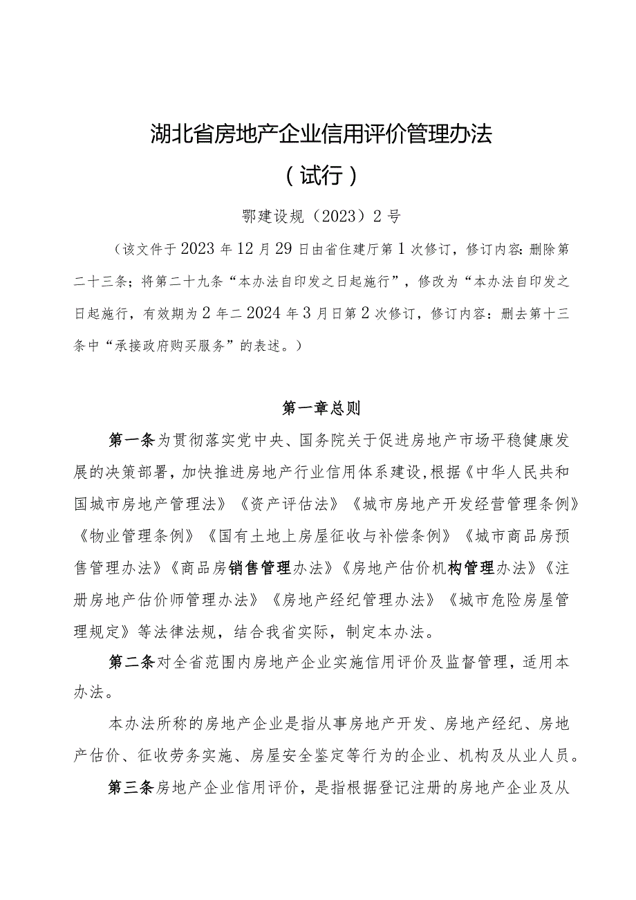 关于修改《湖北省房地产企业信用评价管理办法（试行）》《湖北省物业服务企业信用评价管理办法（试行）》的通知.docx_第2页