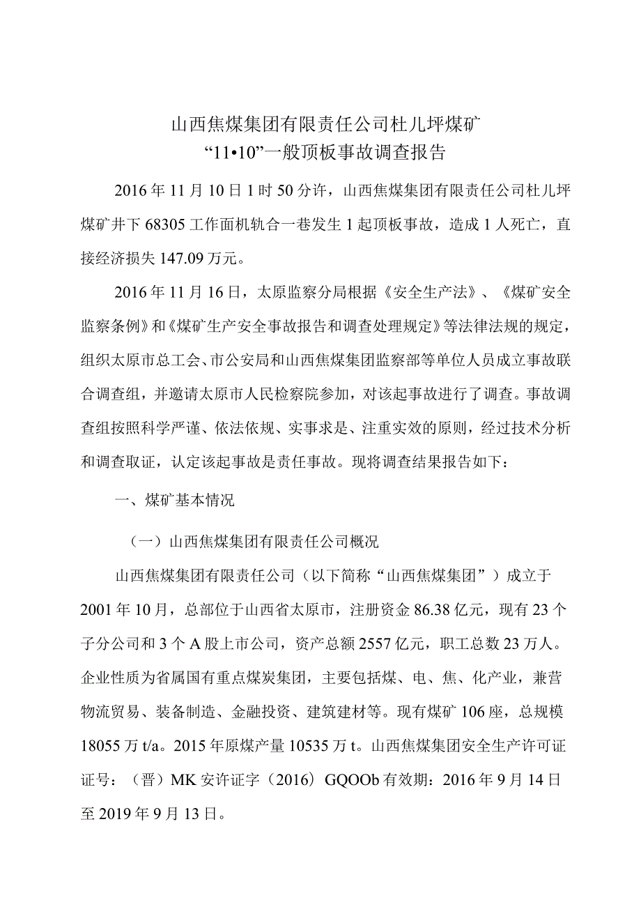 山西焦煤集团有限责任公司杜儿坪煤矿“11·10”一般顶板事故调查报告.docx_第1页