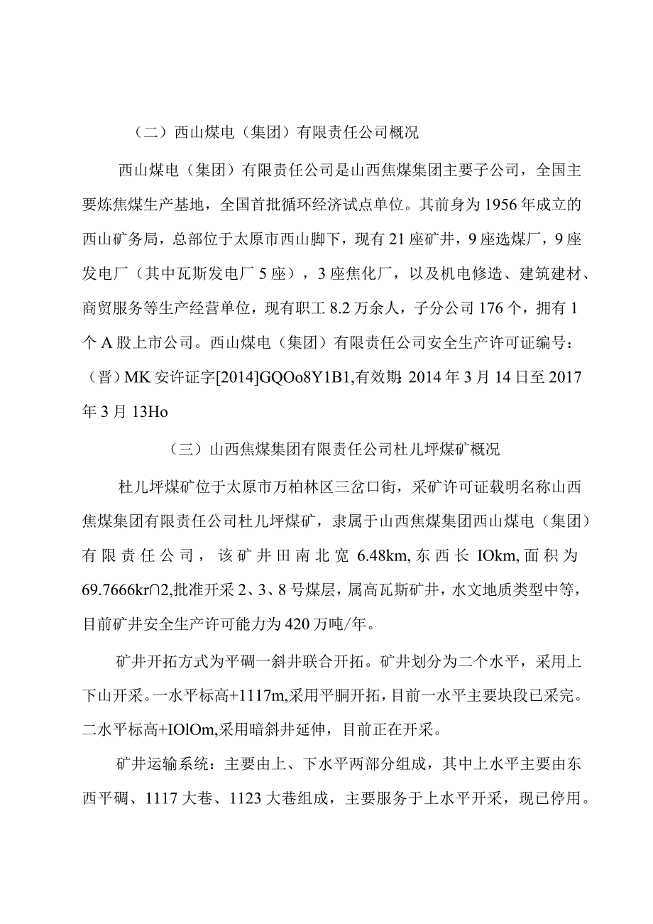 山西焦煤集团有限责任公司杜儿坪煤矿“11·10”一般顶板事故调查报告.docx_第2页