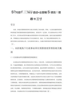 基于内部控制的行政事业单位预算绩效管理的优化探讨.docx