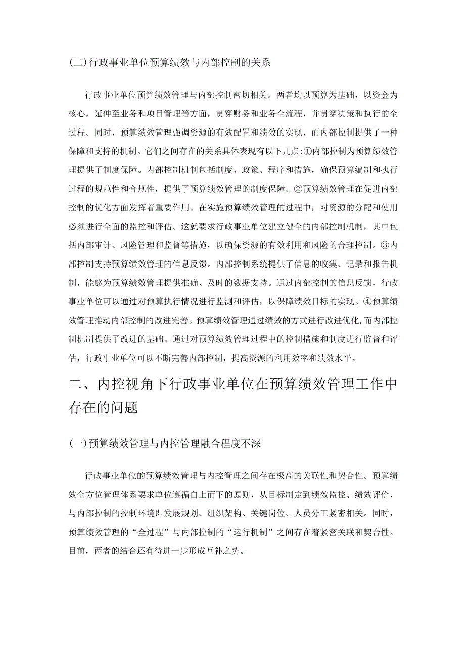 基于内部控制的行政事业单位预算绩效管理的优化探讨.docx_第2页