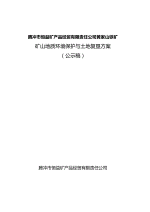 腾冲市恒益矿产品经贸有限责任公司黄家山铁矿矿山地质环境保护与土地复垦方案.docx