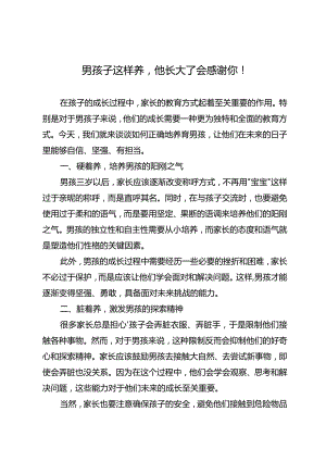 男孩子这样养他长大了会感谢你！.docx