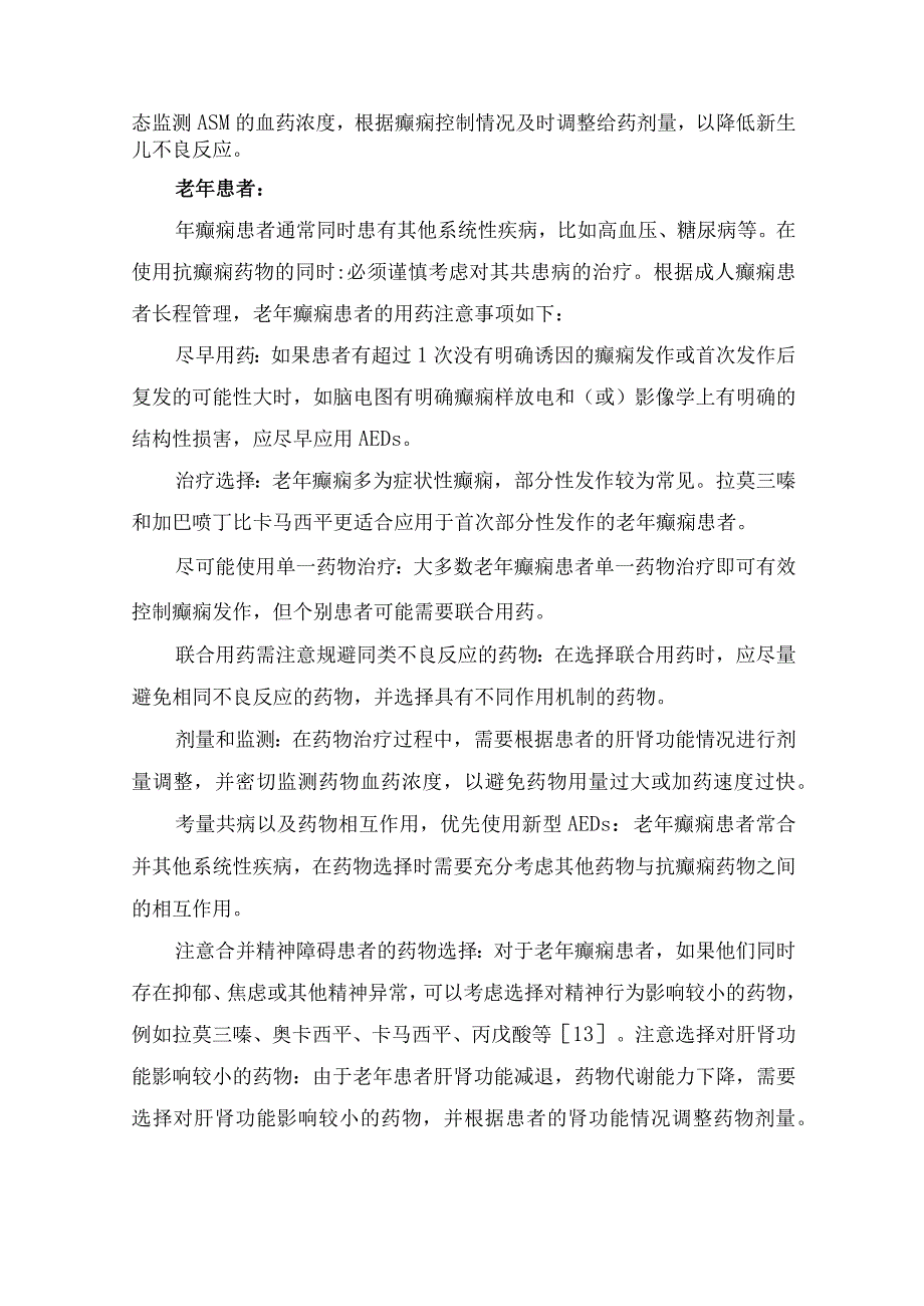 临床常见癫痫治疗药物不良反应及特殊人群应用抗癫痫药物要点.docx_第3页