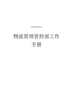 XX集团物流管理部工作手册范文.docx