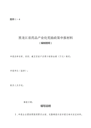 药品产业化奖励政策申报材料编制提纲.docx