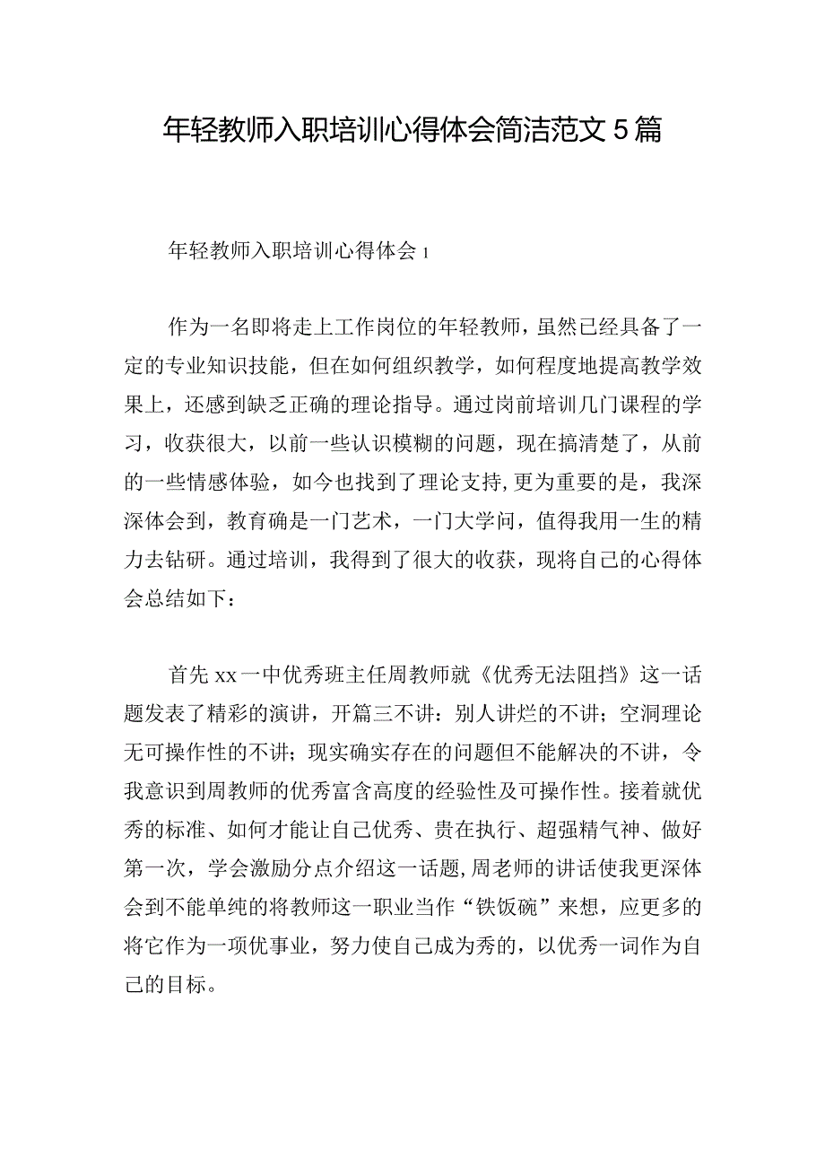 年轻教师入职培训心得体会简洁范文5篇.docx_第1页