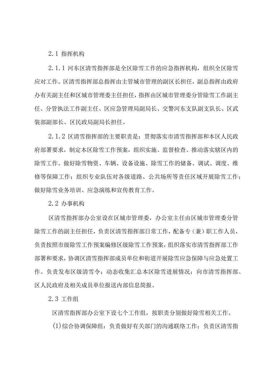 河东区除雪工作预案.docx_第2页