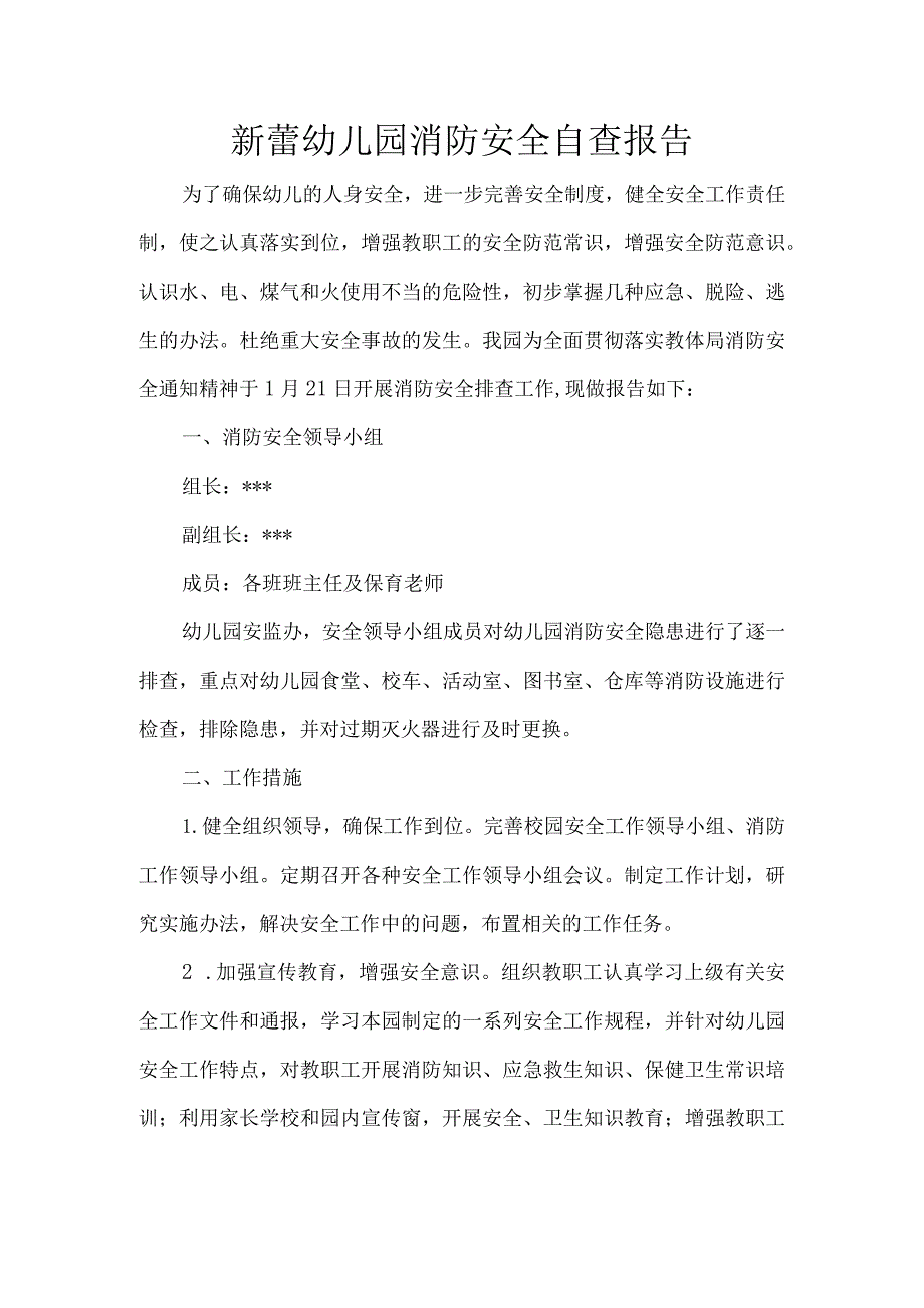 新蕾幼儿园消防安全自查报告.docx_第1页