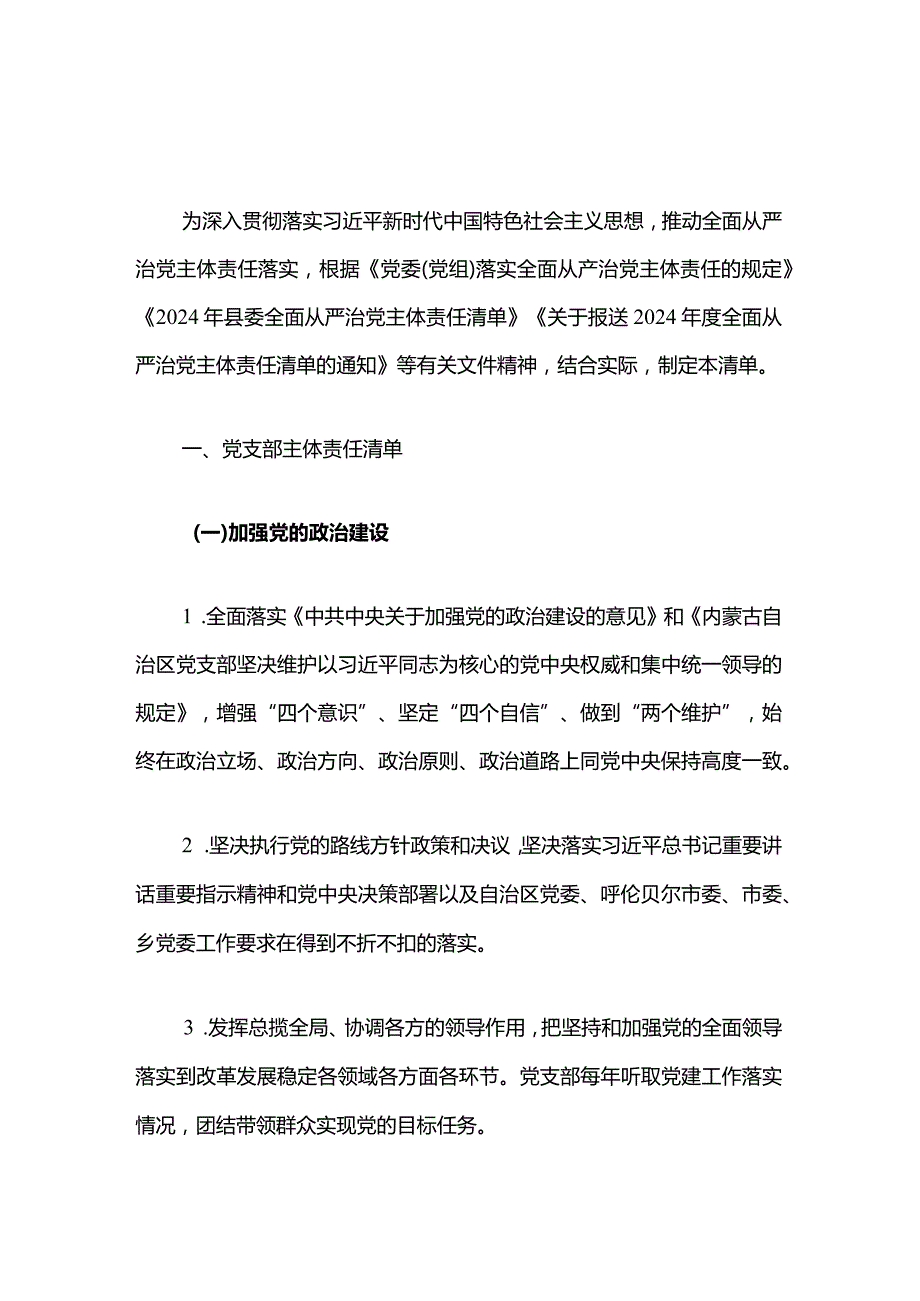 2024党支部落实全面从严治党主体责任清单（范本）.docx_第2页