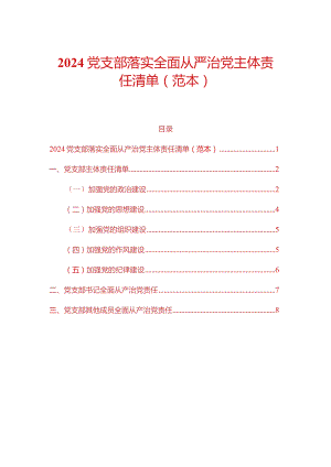 2024党支部落实全面从严治党主体责任清单（范本）.docx