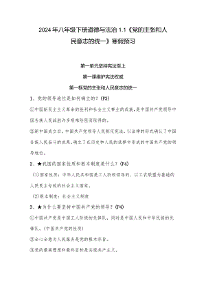 2024年八年级下册道德与法治1.1《党的主张和人民意志的统一》寒假预习.docx