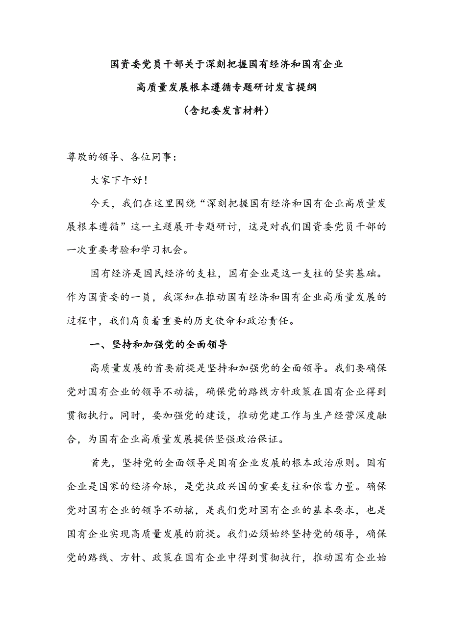 国资委党员干部关于深刻把握国有经济和国有企业高质量发展根本遵循专题研讨发言提纲（含纪委发言材料）.docx_第1页