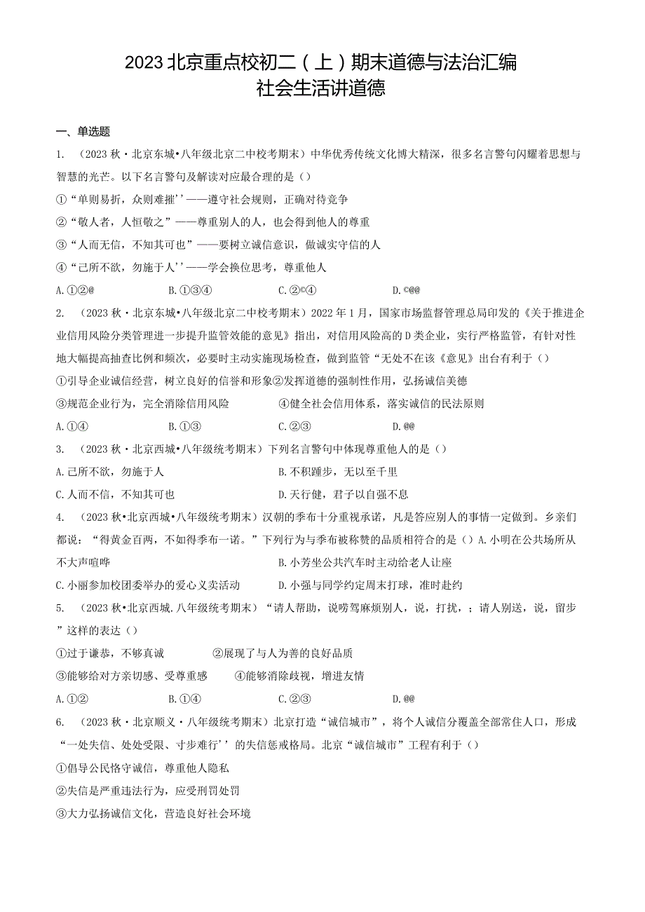 2023年北京重点校初二（上）期末道德与法治试卷汇编：社会生活讲道德.docx_第1页