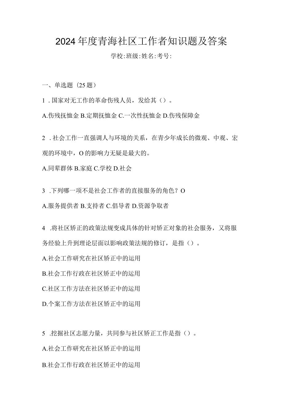 2024年度青海社区工作者知识题及答案.docx_第1页