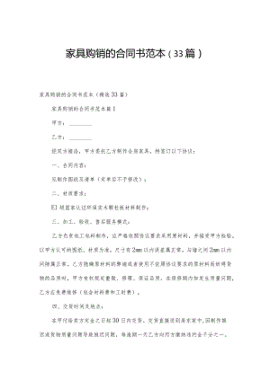 家具购销的合同书范本（33篇）.docx