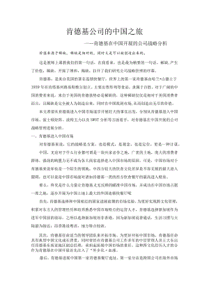 肯德基在我国进展的公司战略分析.docx