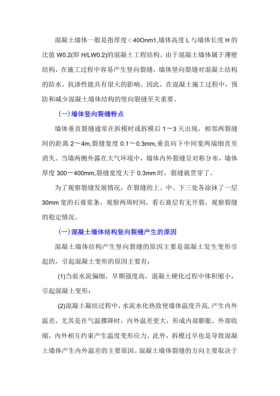 混凝土墙体竖向裂缝的成因及对策.docx_第1页